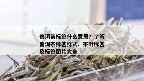 普洱茶标签什么意思？了解普洱茶标签样式、茶叶标签及标签图片大全