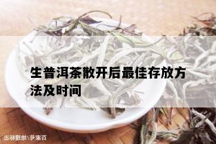 生普洱茶散开后更佳存放方法及时间