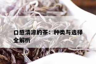 口感清凉的茶：种类与选择全解析