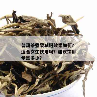 普洱茶煮梨减肥效果如何？适合女生饮用吗？建议饮用量是多少？