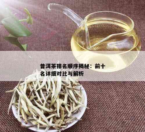 普洱茶排名顺序揭秘：前十名详细对比与解析