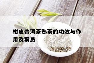 柑皮普洱茶熟茶的功效与作用及禁忌