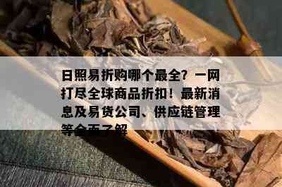 日照易折购哪个最全？一网打尽全球商品折扣！最新消息及易货公司、供应链管理等全面了解