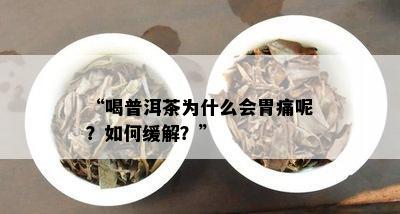 “喝普洱茶为什么会胃痛呢？如何缓解？”