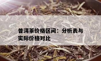 普洱茶价格区间：分析表与实际价格对比