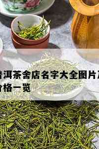 普洱茶舍店名字大全图片及价格一览