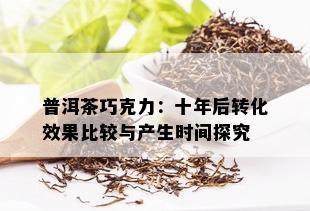 普洱茶巧克力：十年后转化效果比较与产生时间探究