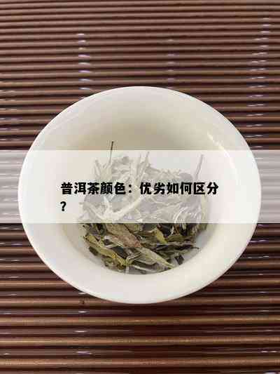 普洱茶颜色：优劣如何区分？