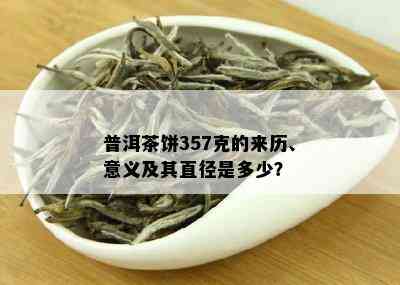 普洱茶饼357克的来历、意义及其直径是多少？