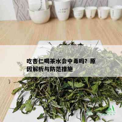 吃杏仁喝茶水会中吗？原因解析与防范措施