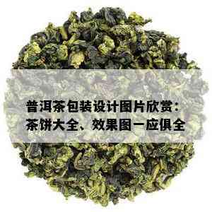 普洱茶包装设计图片欣赏：茶饼大全、效果图一应俱全