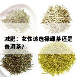 减肥：女性该选择绿茶还是普洱茶？