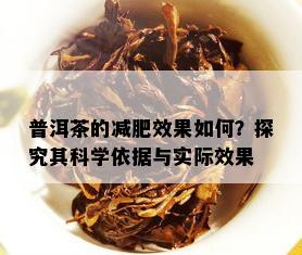 普洱茶的减肥效果如何？探究其科学依据与实际效果