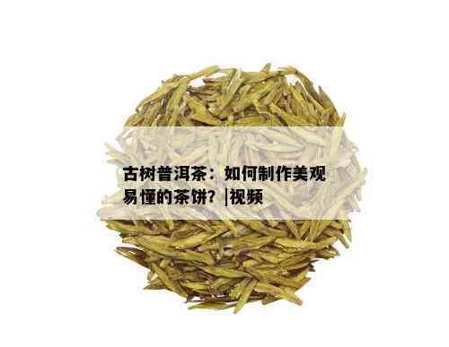 古树普洱茶：如何制作美观易懂的茶饼？|视频