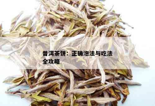 普洱茶饼：正确泡法与吃法全攻略