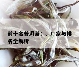 前十名普洱茶：、厂家与排名全解析