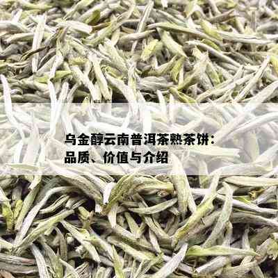 乌金醇云南普洱茶熟茶饼：品质、价值与介绍