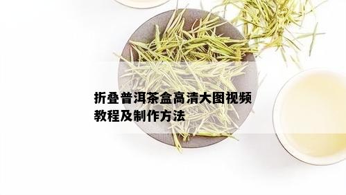 折叠普洱茶盒高清大图视频教程及制作方法