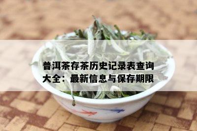 普洱茶存茶历史记录表查询大全：最新信息与保存期限