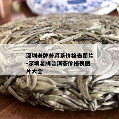 深圳老牌普洱茶价格表图片-深圳老牌普洱茶价格表图片大全