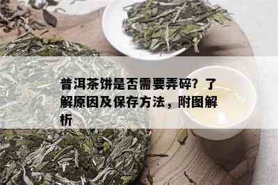 普洱茶饼是否需要弄碎？了解原因及保存方法，附图解析