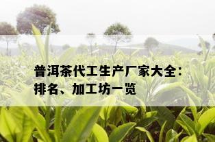 普洱茶代工生产厂家大全：排名、加工坊一览