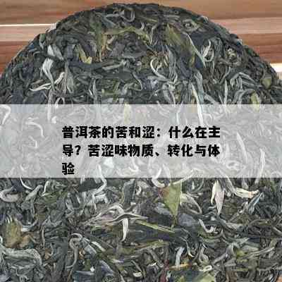 普洱茶的苦和涩：什么在主导？苦涩味物质、转化与体验