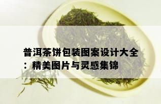 普洱茶饼包装图案设计大全：精美图片与灵感集锦