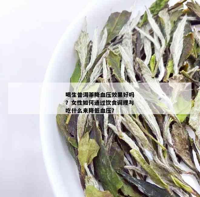 喝生普洱茶降血压效果好吗？女性如何通过饮食调理与吃什么来降低血压？