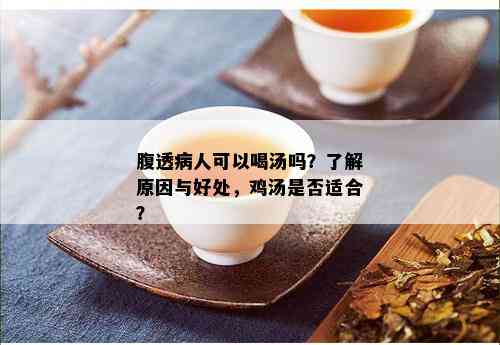 腹透病人可以喝汤吗？了解原因与好处，鸡汤是否适合？