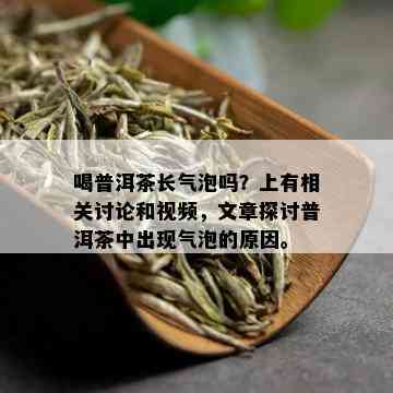 喝普洱茶长气泡吗？上有相关讨论和视频，文章探讨普洱茶中出现气泡的原因。