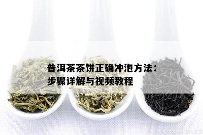 普洱茶茶饼正确冲泡方法：步骤详解与视频教程