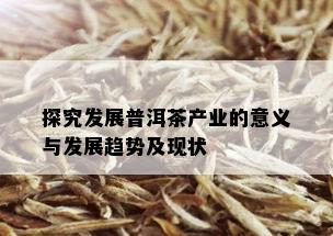 探究发展普洱茶产业的意义与发展趋势及现状