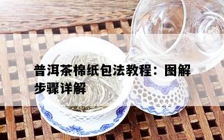 普洱茶棉纸包法教程：图解步骤详解