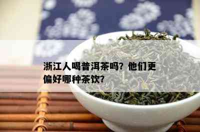 浙江人喝普洱茶吗？他们更偏好哪种茶饮？