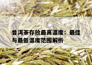 普洱茶存放更高温度：更佳与更低温度范围解析