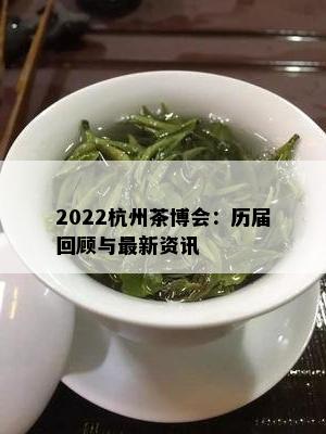 2022杭州茶博会：历届回顾与最新资讯