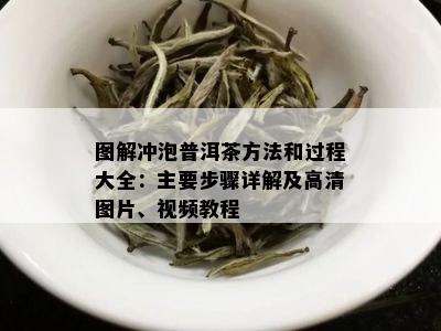 图解冲泡普洱茶方法和过程大全：主要步骤详解及高清图片、视频教程