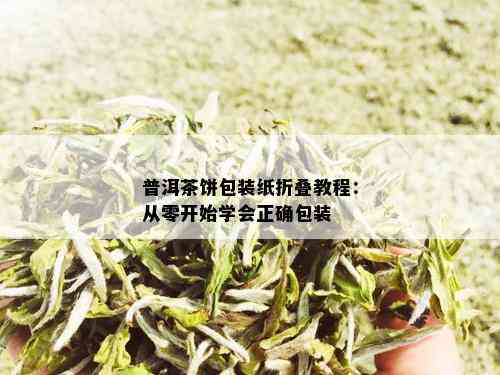 普洱茶饼包装纸折叠教程：从零开始学会正确包装