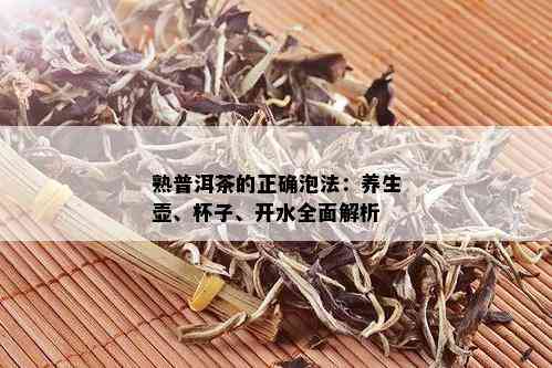 熟普洱茶的正确泡法：养生壶、杯子、开水全面解析