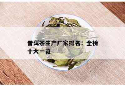 普洱茶生产厂家排名：全榜十大一览