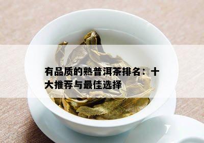 有品质的熟普洱茶排名：十大推荐与更佳选择