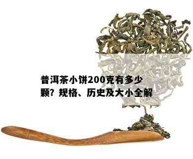 普洱茶小饼200克有多少颗？规格、历史及大小全解