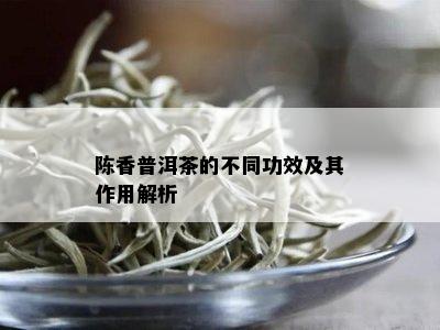 陈香普洱茶的不同功效及其作用解析