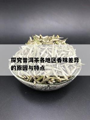 探究普洱茶各地区香味差异的原因与特点