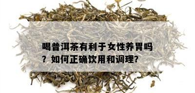 喝普洱茶有利于女性养胃吗？如何正确饮用和调理？