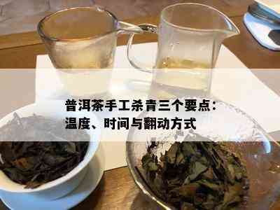 普洱茶手工杀青三个要点：温度、时间与翻动方式