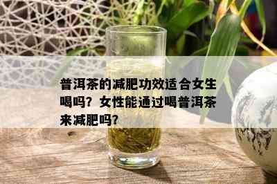 普洱茶的减肥功效适合女生喝吗？女性能通过喝普洱茶来减肥吗？