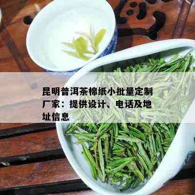 昆明普洱茶棉纸小批量定制厂家：提供设计、电话及地址信息