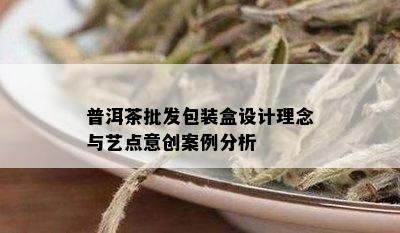 普洱茶批发包装盒设计理念与艺点意创案例分析